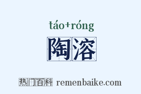 陶溶是什么意思的图片